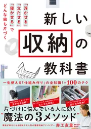 新しい収納の教科書 「浮かせる」「立たせる」「寝かせる」でどんな家