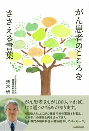 がん患者のこころをささえる言葉」清水研 [生活・実用書] - KADOKAWA