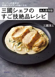 スーパーの食材が高級レストランの味になる 三國シェフのすご技絶品