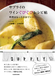サプライのワインぐびぐびレシピ帖 料理はもっと自由でいい」小林隆一