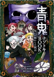 謎の本 ドズル社 サバイバル謎ときマイクラBOOK 無人島から脱出せよ