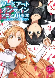 ソードアート・オンライン アニメ10周年Anniversary Book」電撃