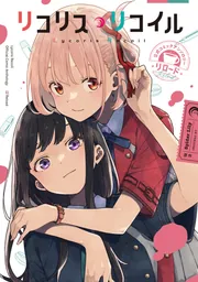 Amazon.co.jp: リコリス・リコイル 公式コミックアンソロジー