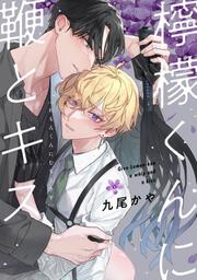 檸檬くんに鞭とキス」九尾かや [フルールコミックス] - KADOKAWA