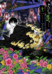 ばけもの夜話づくし1〜12巻 Kindle版 (全12巻) ばけもの夜話づくし 全巻セット