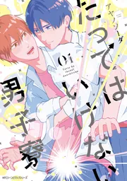 たってはいけない男子寮 01」アヤノソーダ [MFC ジーンピクシブ