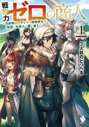 戦勇、1、2、3、7、8、9話、勇者旅立つなど、絵コンテ Amazon.co.jp: 異世界帰りの勇者先生の無双譚 1 ～教え子たちが