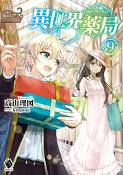 異世界薬局 9」高山理図 [MFブックス] - KADOKAWA