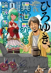 ひろゆき、異世界でも論破で無双します 1」高菜八期 [MFC