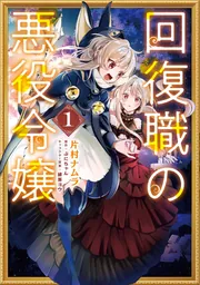 回復職の悪役令嬢 5 Amazon.co.jp: 回復職の悪役令嬢 エピソード5 悪役令嬢はもう