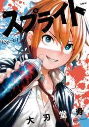 スプライト」大刃堂寿 [MFC] - KADOKAWA