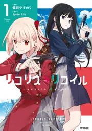 リコリスリコイルカバン天音@プロフ見てくださいさん専用ページ TVアニメ「リコリス・リコイル」 - 描き下ろし 錦木千束&井ノ上