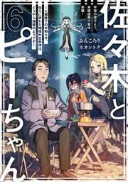 佐々木とピーちゃん　６　宇宙の彼方より、未確認飛行物体、来襲！　～人類終了のお知らせ、伝えに訪れた地球外生命体は、どうやら地雷のようです～