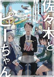 佐々木とピーちゃん　７　疑似家族、結成！　～温かな家庭を夢見る末娘と、てんでバラバラな家人たち～