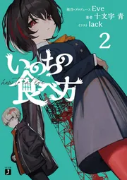 いのちの食べ方３」Eve [MF文庫J] - KADOKAWA