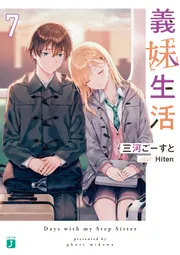 義妹生活7【電子特典付き】」三河ごーすと [MF文庫J] - KADOKAWA