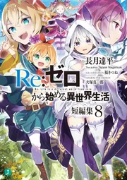 Ｒｅ：ゼロから始める異世界生活 短編集８」長月達平 [MF文庫J] - KADOKAWA