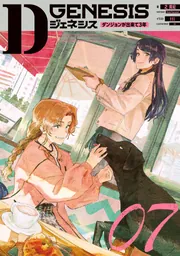 Dジェネシス ダンジョンが出来て3年 01ー06巻 Dジェネシス ダンジョンが出来て3年 Side Stories」之貫紀 [新