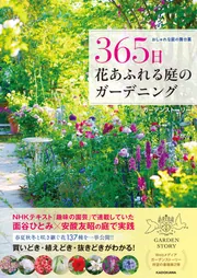 おしゃれな庭の舞台裏 365日 花あふれる庭のガーデニング」ガーデン 