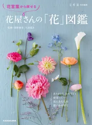 花言葉から探せる 花屋さんの「花」図鑑」深野俊幸 [生活・実用