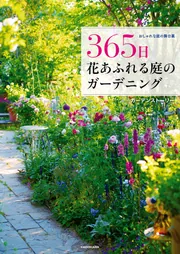 おしゃれな庭の舞台裏 365日 花あふれる庭のガーデニング」ガーデン