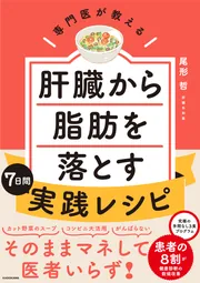 専門医が教える 肝臓から脂肪を落とす7日間実践レシピ」尾形哲 [生活