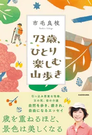 73歳、ひとり楽しむ山歩き」市毛良枝 [ノンフィクション] - KADOKAWA