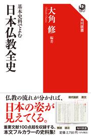 基本史料でよむ 日本仏教全史