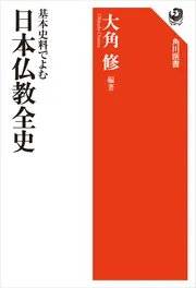 基本史料でよむ 日本仏教全史」大角修 [角川選書] - KADOKAWA