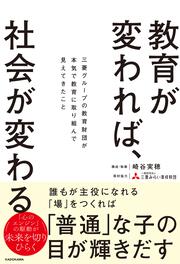 教育が変われば、社会が変わる 三菱グループの教育財団が本気で教育に取り組んで見えてきたこと