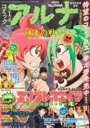 コミックフラッパー 2023年1月号増刊 コミックアルナ No．6