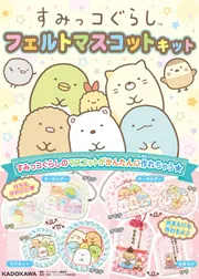 すみっコぐらし フェルトマスコットキット」キャラぱふぇ編集部