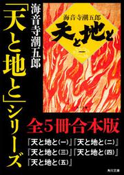 天と地と（一）」海音寺潮五郎 [角川文庫] - KADOKAWA