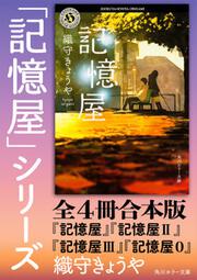 記憶屋」織守きょうや [角川ホラー文庫] - KADOKAWA