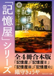 【非売品】家の記憶　全六巻 記憶屋」シリーズ【全4冊合本版】」織守きょうや [角川ホラー