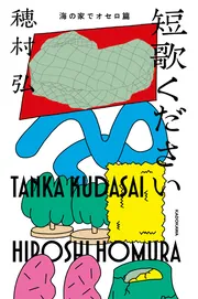 短歌ください 海の家でオセロ篇」穂村弘 [句集・歌集] - KADOKAWA