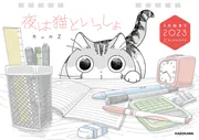 夜は猫といっしょ 4月始まり 2023 CALENDAR」キュルZ [カレンダー