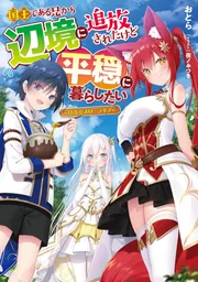 国王である兄から辺境に追放されたけど平穏に暮らしたい ～目指せ