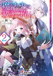 書影：魔法史に載らない偉人2 ～無益な研究だと魔法省を解雇されたため、新魔法の権利は独占だった～