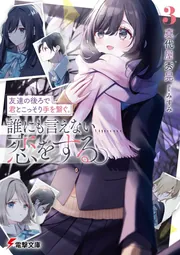 友達との時間 友達の後ろで君とこっそり手を繋ぐ。誰にも言えない恋をする。3」真代