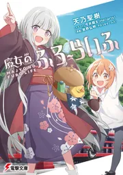 魔女　♡プロフ必読♡ 魔女のふろーらいふ」天乃聖樹 [電撃文庫] - KADOKAWA