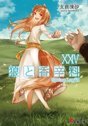 狼と香辛料XXIV Spring LogVII」支倉凍砂 [電撃文庫] - KADOKAWA