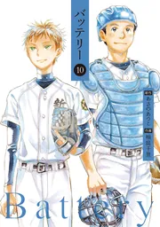 【中古】 バッテリー 第６巻 新装版/ＫＡＤＯＫＡＷＡ/柚庭千景 Amazon.co.jp: バッテリー 6 (あすかコミックス) : 柚庭 千景