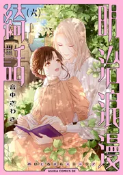 明治浪漫綺話 第六巻」音中さわき [あすかコミックスDX] - KADOKAWA