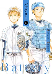 バッテリー(10)」柚庭千景 [コミックス] - KADOKAWA