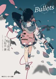 【中古】 約束のない日曜日/角川書店/秋本尚美 Bullets」坂上秋成 [角川スニーカー文庫] - KADOKAWA