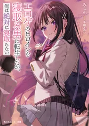 エロゲのヒロインを寝取る男に転生したが、俺は絶対に寝取らない cover