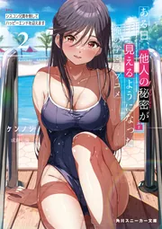 ある日、他人の秘密が見えるようになった俺の学園ラブコメ EP2：シスコン兄貴を倒してハッピーエンドを迎えます cover