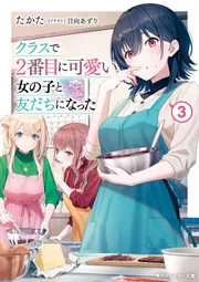 クラスで2番目に可愛い女の子と友だちになった3」たかた [角川