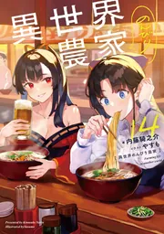 異世界のんびり農家 01」内藤騎之介 [新文芸] - KADOKAWA